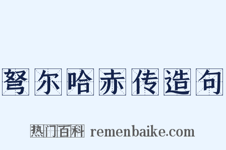 弩尔哈赤传造句是什么意思的图片